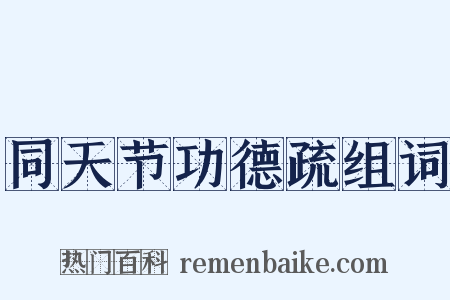 同天节功德疏组词是什么意思的图片
